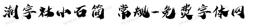 潮字社小石简 常规字体转换